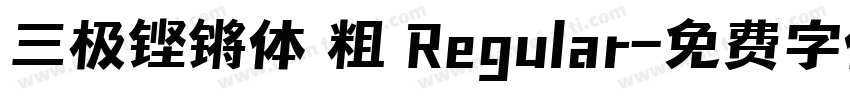 三极铿锵体 粗 Regular字体转换